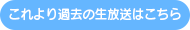 これより過去の生放送はこちら