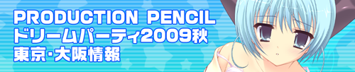 PRODUCTION　PENCIL （リリアン・ぱじゃまソフト・bootUP！・Aries）｜　ドリームパーティ2009秋　イベント情報
