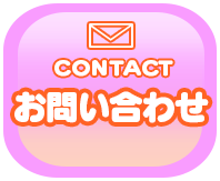 お問合せ