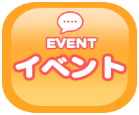 イベント