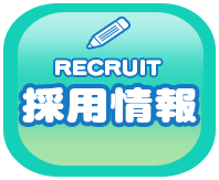 採用情報