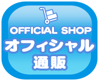 公式通販