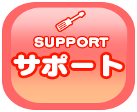 サポート
