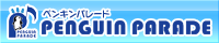 ペンギン・パレード